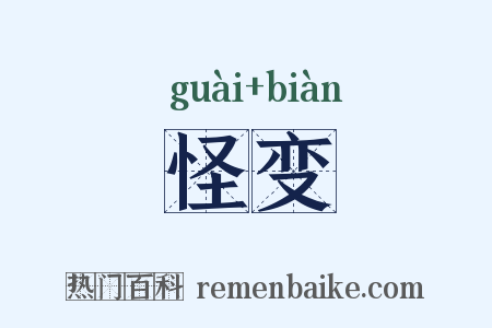 怪变是什么意思的图片